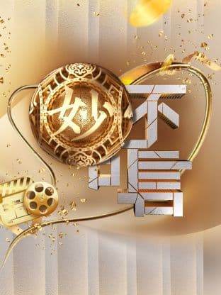 妙不可言海报
