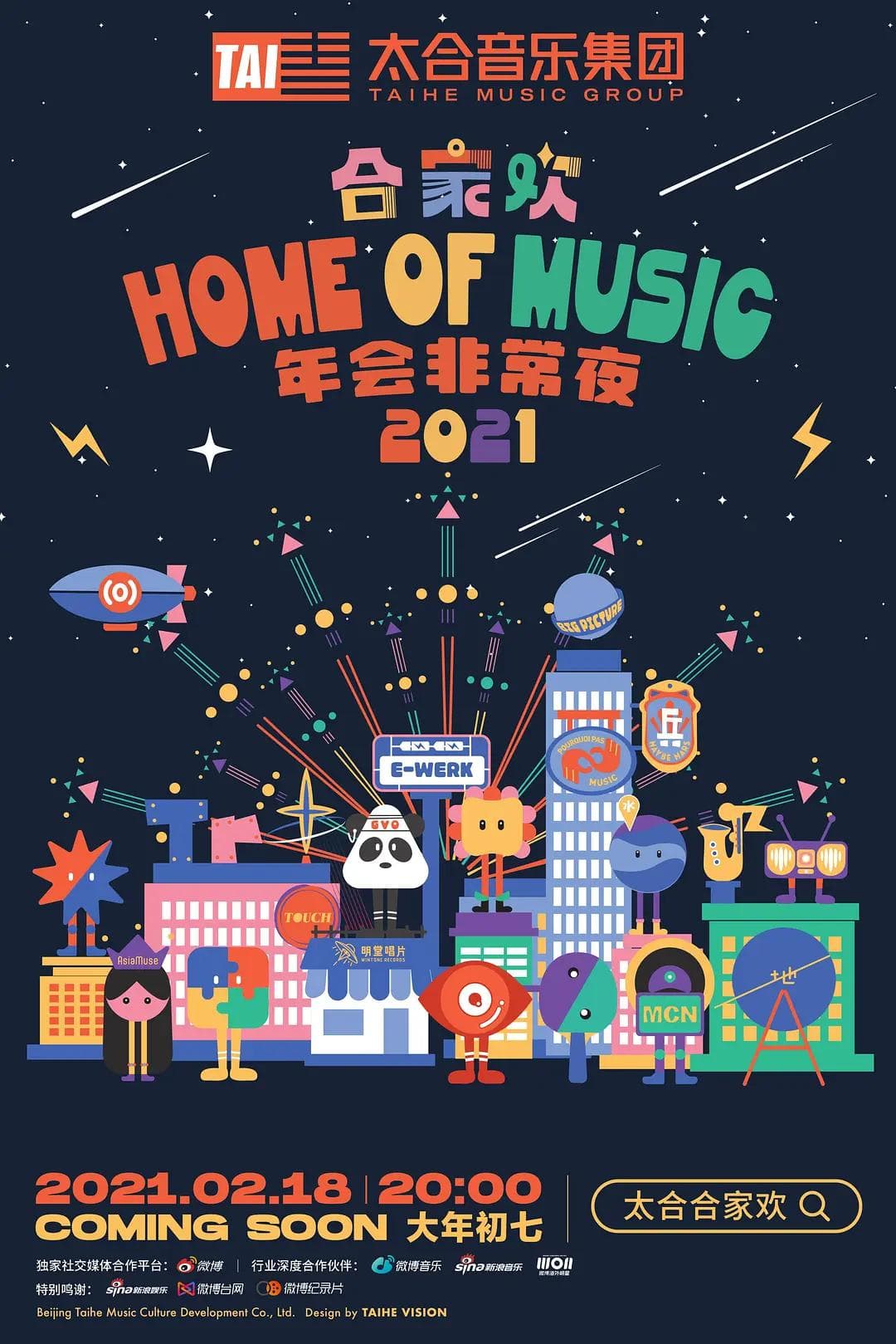 太合合家欢2021海报