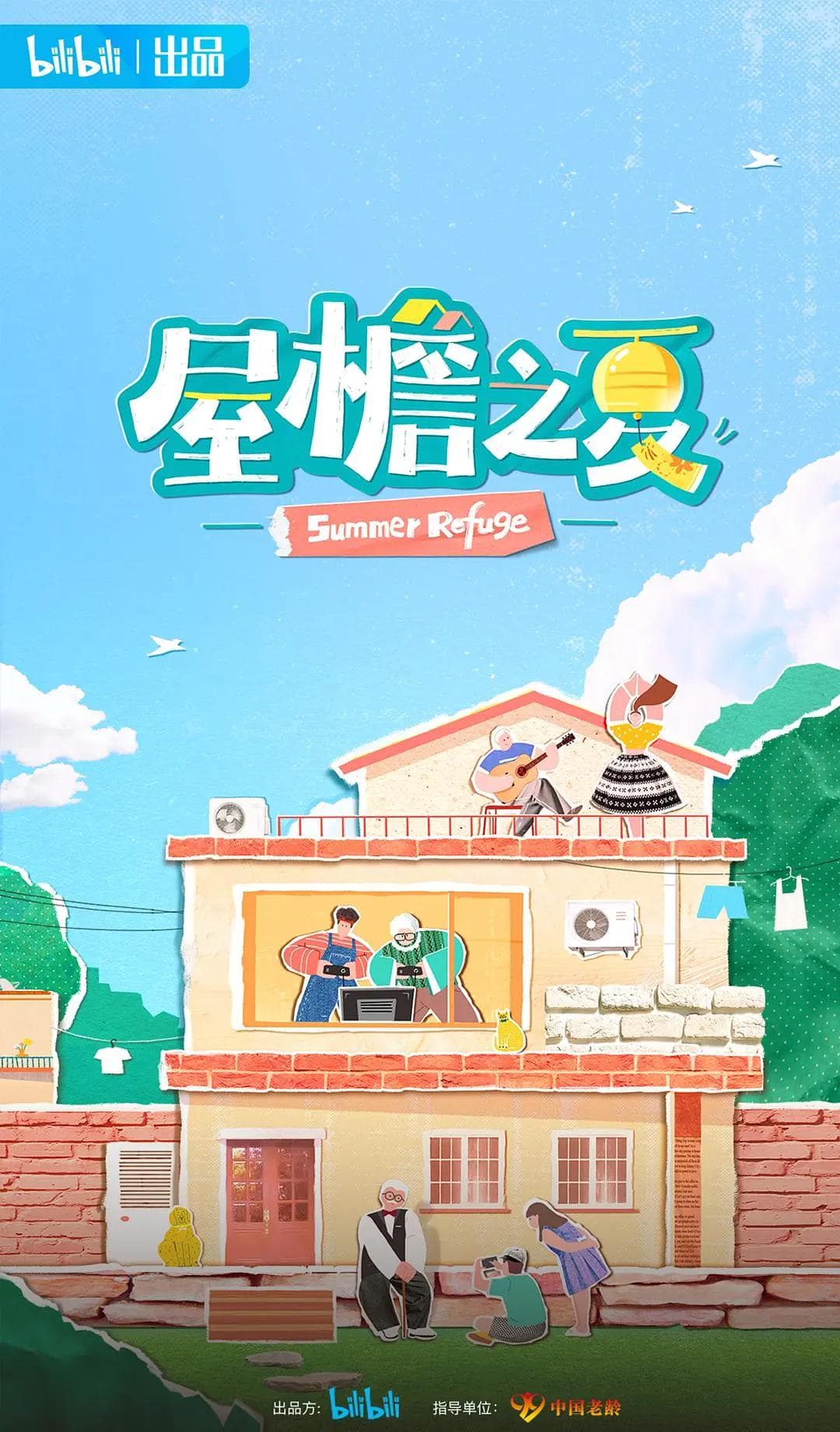 屋檐之夏海报