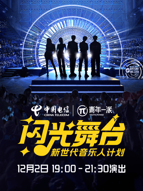 新世代音乐人闪光舞台海报