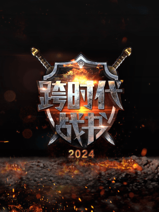 跨时代战书第二季海报