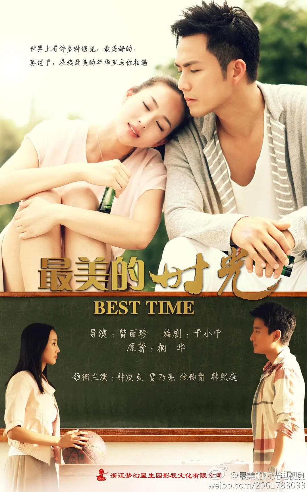 最美的时光2013海报