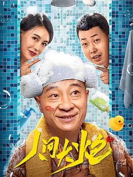 人间大炮3海报