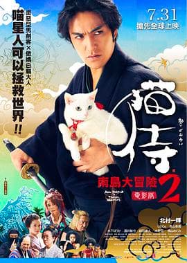 猫侍 前往南之岛海报