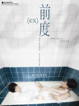 前度(国语版)海报