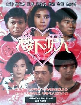 楼下伊人国语海报
