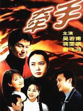 牵手1999海报
