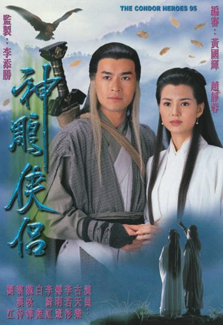 神雕侠侣粤语海报
