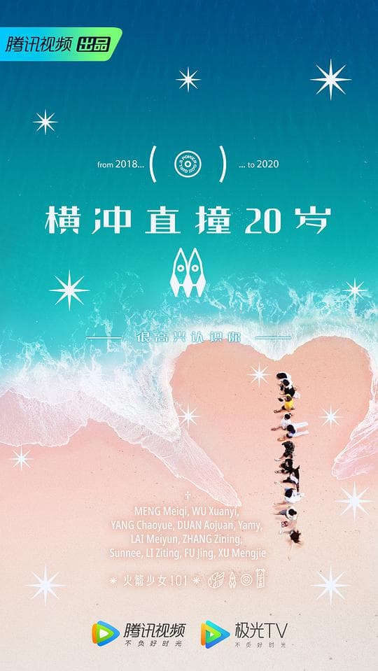 横冲直撞20岁第二季海报