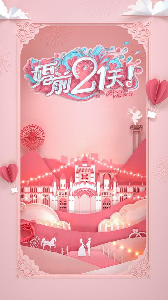 婚前21天海报